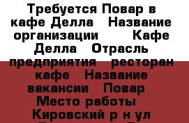 Требуется Повар в кафе Делла › Название организации ­ 000 Кафе Делла › Отрасль предприятия ­ ресторан-кафе › Название вакансии ­ Повар › Место работы ­ Кировский р-н ул.Димитрова-36Б › Подчинение ­ Зампроизводства › Минимальный оклад ­ 25 000 › Максимальный оклад ­ 35 000 › Процент ­ 10 › База расчета процента ­ 30 000 › Возраст от ­ 25 › Возраст до ­ 55 - Самарская обл., Самара г. Работа » Вакансии   . Самарская обл.,Самара г.